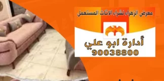الاثاث المستعمل – شراء اثاث مستعمل الكويت 90038800 الاثاث المستعمل