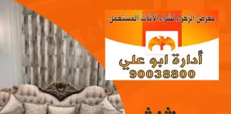 بيع اثاث مستعمل بأفضل الاسعار مع معرض الزهراء 90038800 بيع اثاث مستعمل