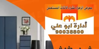 شراء اثاث مستعمل حولي 90038800 معرض الزهراء شراء اثاث مستعمل حولي