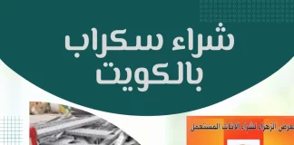 شراء سكراب بالكويت 90038800 شراء سكراب بالكويت