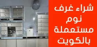 شراء غرف نوم مستعملة بالكويت 90038800 شراء غرف نوم مستعملة بالكويت