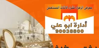 نشتري اثاث مستعمل الجهراء 90038800 نشتري اثاث مستعمل الجهراء