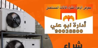 شراء تكييفات مستعملة 90038800 شراء تكييفات مستعملة