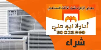 شراء تكييفات مستعملة حولي 90038800 شراء تكييفات مستعملة حولي