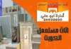 اثاث مستعمل الكويت
