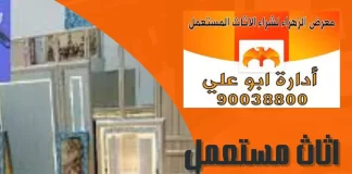 اثاث مستعمل الكويت 90038800 اثاث مستعمل الكويت