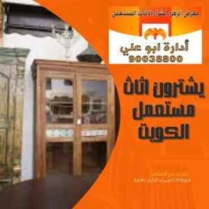 ارقام شراء اثاث مستعمل بالكويت