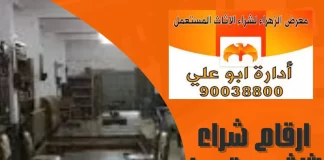 ارقام شراء اثاث مستعمل بالكويت 90038800 ارقام شراء اثاث مستعمل بالكويت