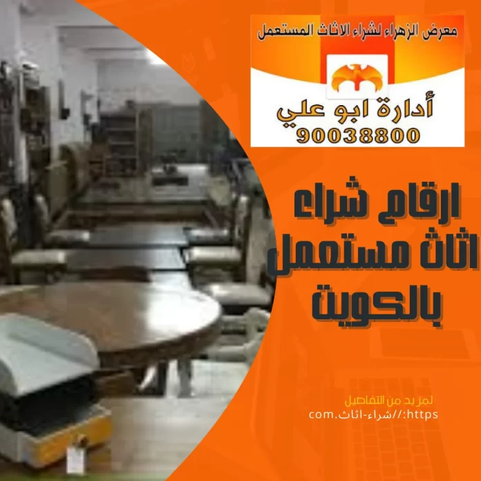  ارقام شراء اثاث مستعمل بالكويت
