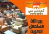 بيع اثاث مستعمل الكويت