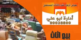 بيع اثاث مستعمل الكويت 90038800 بيع اثاث مستعمل الكويت