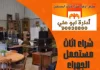  شراء اثاث مستعمل الجهراء
