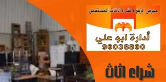 شراء اثاث مستعمل الجهراء 90038800 شراء اثاث مستعمل الجهراء