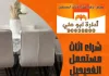 شراء اثاث مستعمل الفحيحيل