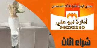 شراء اثاث مستعمل الفحيحيل 90038800 شراء اثاث مستعمل الفحيحيل