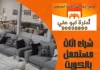 شراء اثاث مستعمل بالكويت