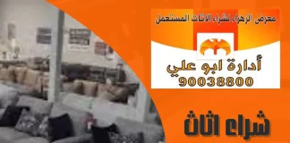 شراء اثاث مستعمل بالكويت 90038800 شراء اثاث مستعمل بالكويت