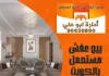 شراء عفش مستعمل في الكويت