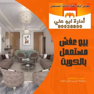 شراء عفش مستعمل بالكويت