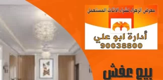 شراء عفش مستعمل في الكويت – 90038800 معرض الزهراء شراء عفش مستعمل في الكويت