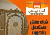 شراء عفش مستعمل بالكويت