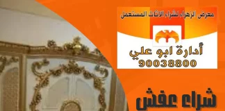 شراء عفش مستعمل الكويت – معرض الزهراء 90038800 شراء عفش مستعمل بالكويت