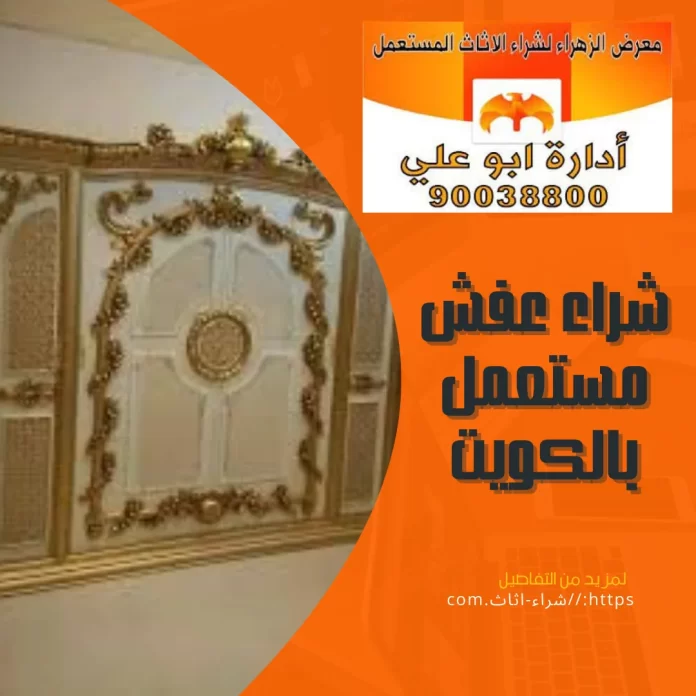 شراء عفش مستعمل بالكويت