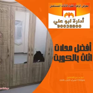 محلات اثاث الكويت