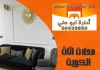 محلات اثاث الكويت