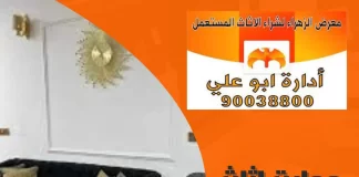 محلات اثاث الكويت 90038800 محلات اثاث الكويت