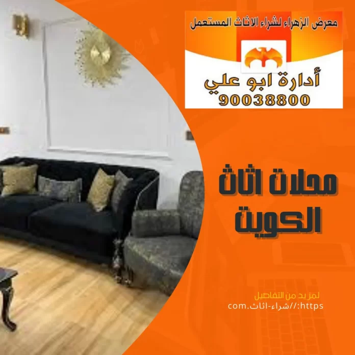 محلات اثاث الكويت