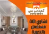 نشتري اثاث مستعمل بالكويت