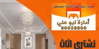 نشتري اثاث مستعمل بالكويت 90038800 نشتري اثاث مستعمل بالكويت