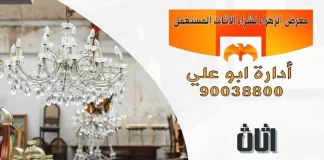 اثاث مستعمل للبيع الكويت 90038800 اثاث مستعمل للبيع الكويت