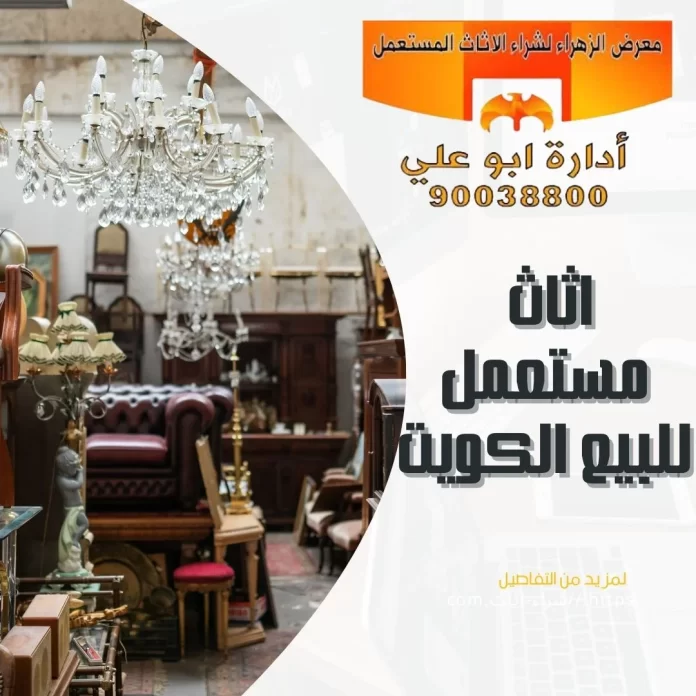 اثاث مستعمل للبيع الكويت