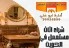 شراء اثاث مستعمل في الكويت