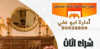 شراء اثاث مستعمل في الكويت 90038800 شراء اثاث مستعمل في الكويت