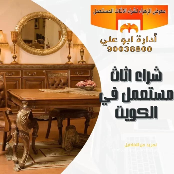 شراء اثاث مستعمل في الكويت