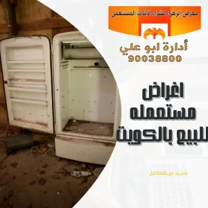  شراء اغراض مستعملة بالكويت 