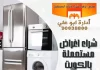  شراء اغراض مستعملة بالكويت