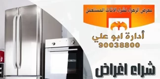 شراء اغراض مستعملة بالكويت 90038800 شراء اغراض مستعملة بالكويت