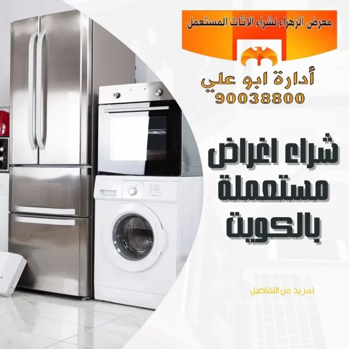  شراء اغراض مستعملة بالكويت