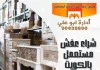 عفش مستعمل للبيع في الكويت