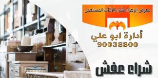 عفش مستعمل للبيع في الكويت 90038800 عفش مستعمل للبيع في الكويت