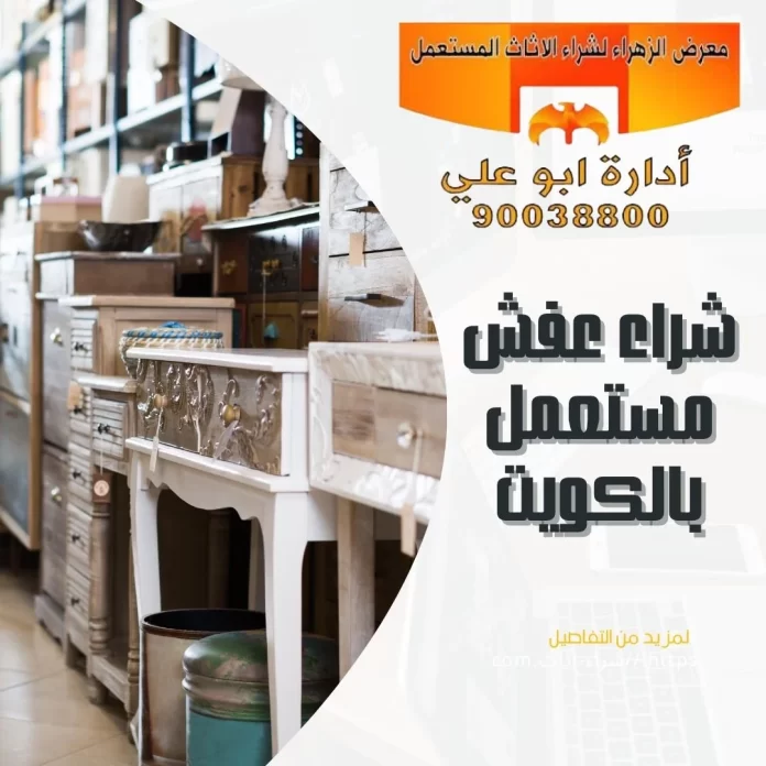 عفش مستعمل للبيع في الكويت