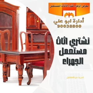 نشتري اثاث مستعمل الكويت