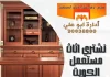 نشتري اثاث مستعمل الكويت