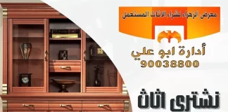 نشتري اثاث مستعمل الكويت 90038800 نشتري اثاث مستعمل الكويت