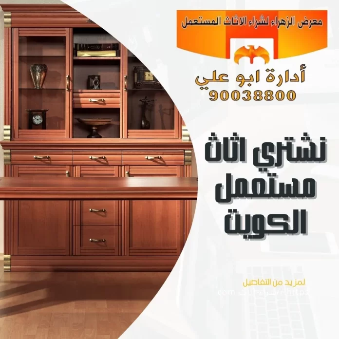 نشتري اثاث مستعمل الكويت