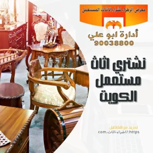 نشتري الاثاث المستعمل في الكويت